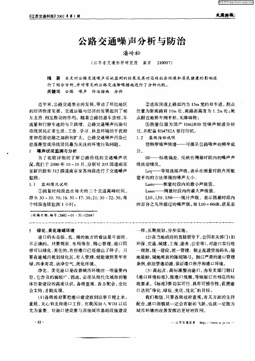 公路交通噪声分析与防治