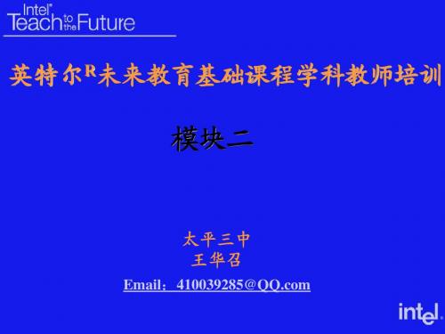 英特尔未来教育基础课程之模块2