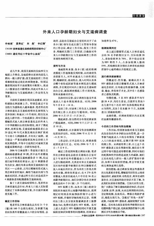 外来人口孕龄期妇女与艾滋病调查