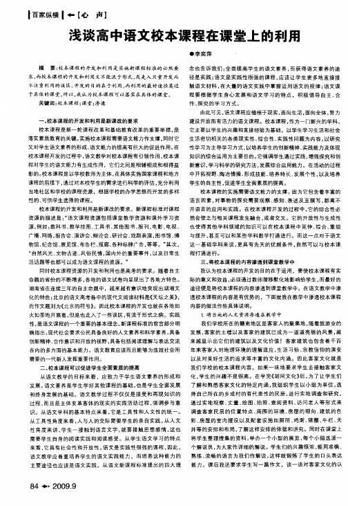 浅谈高中语文校本课程在课堂上的利用