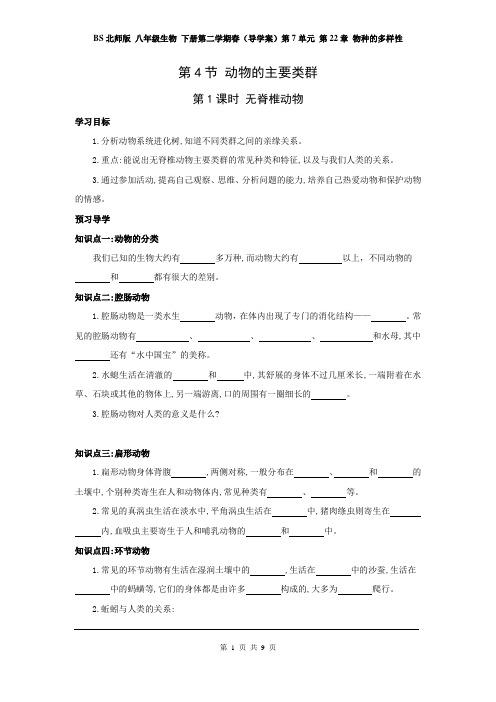 BS北师版 八年级生物 下册第二学期春(导学案)第7单元 第22章 物种的多样性  第4节 动物的主要类群