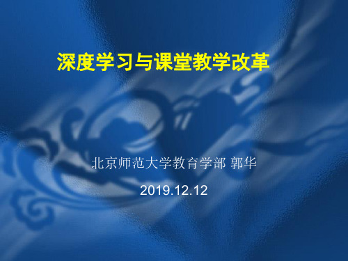 郭华-20191212深度学习与课堂教学革命(新)