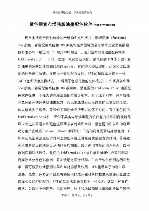 爱色丽宣布增强版油墨配色软件InkFormulation