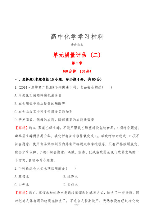 人教版高中化学选修一单元质量评估 (二).docx