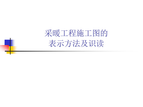 采暖工程施工图的表示方法及识读