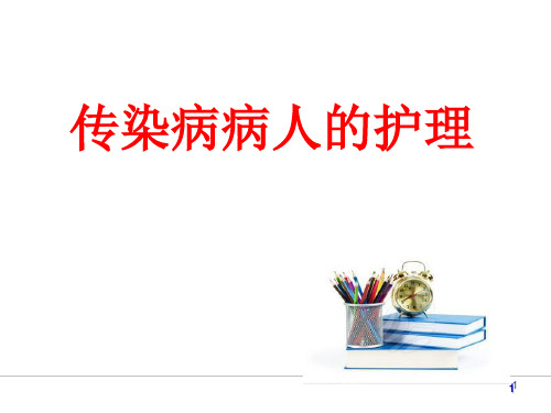 传染病概述PPT课件