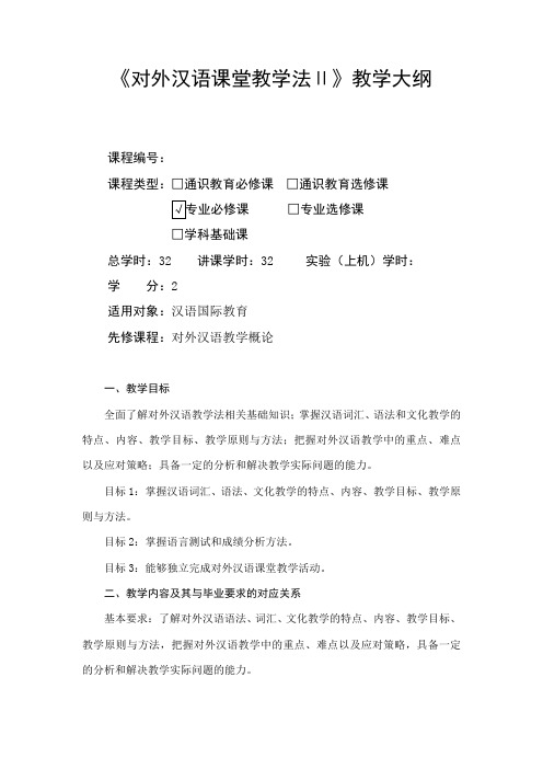 对外汉语课堂教学法II-教学大纲