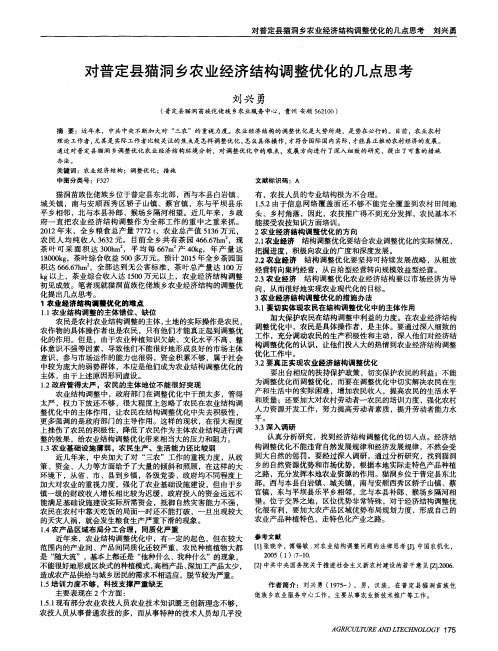 对普定县猫洞乡农业经济结构调整优化的几点思考