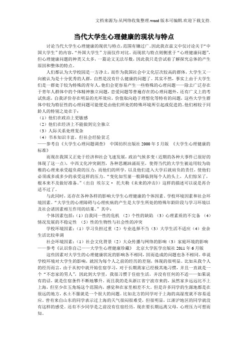 当代大学生心理健康的现状与特点