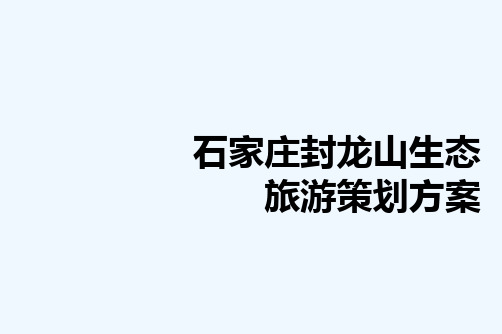 封龙山生态旅游活动策划方案