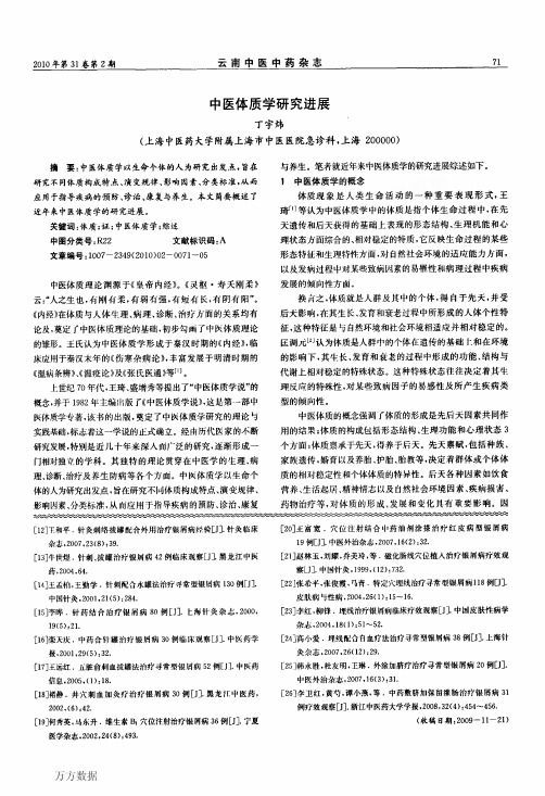 中医体质学研究进展