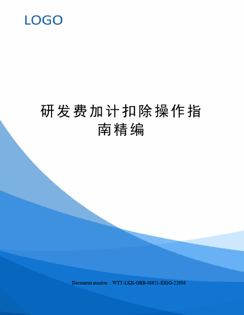 研发费加计扣除操作指南精编