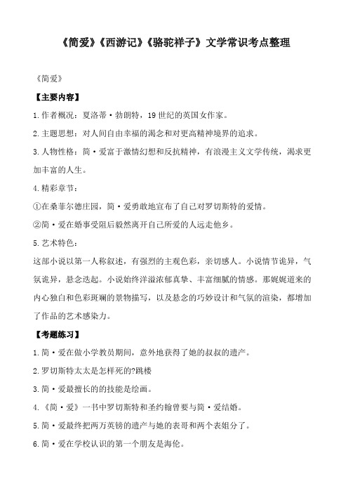 《简爱》《西游记》《骆驼祥子》文学常识考点整理