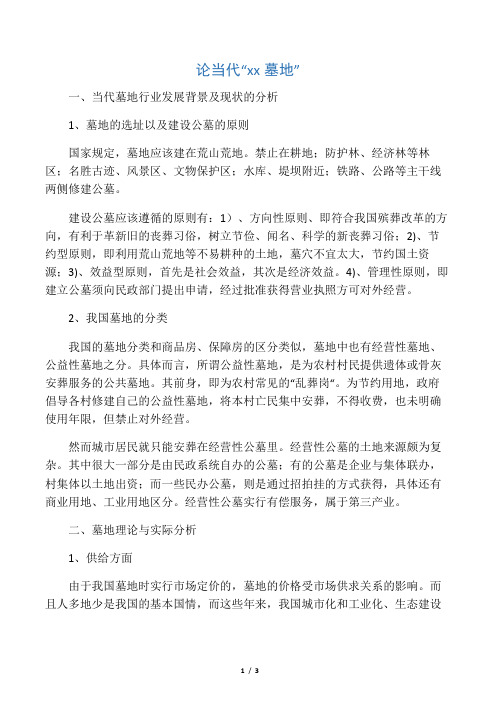 中国墓地