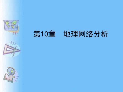 计量地理学 10.1 地理网络的图论描述