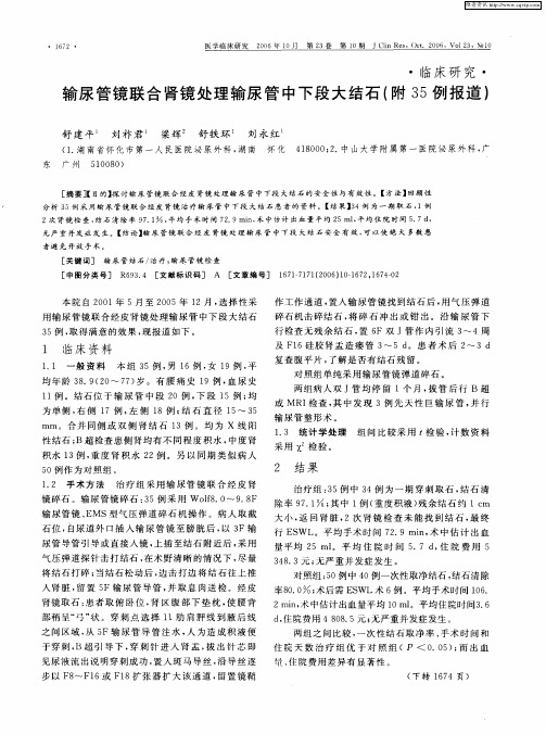 输尿管镜联合肾镜处理输尿管中下段大结石(附35例报道)