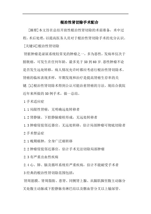 根治性肾切除手术配合