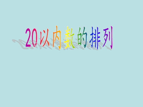 一年级上册数学课件-3. 3 20以内数及其加减法(20以内数的排列)