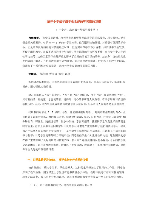 培养小学低年级学生良好的听英语的习惯