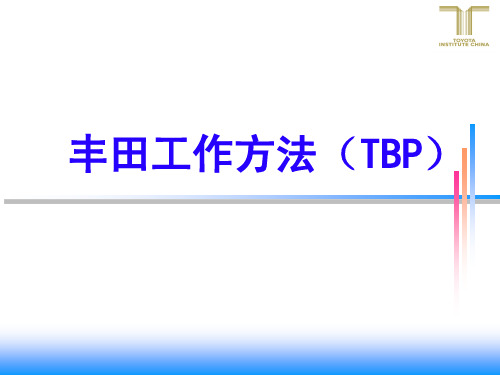 丰田工作方法基础讲义(TBP)