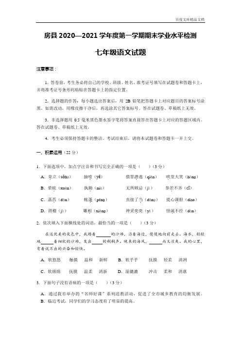 湖北省十堰市房县2020-2021学年七年级上学期期末学业水平检测语文试题