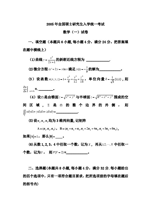 2005考研数一真题及解析
