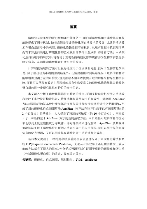 磷酸化是最重要的蛋白质翻译后修饰之一, 白质磷酸化和去磷酸化为...
