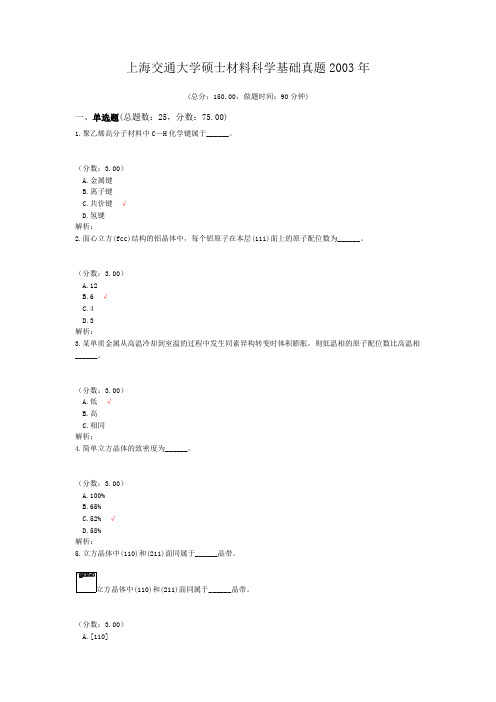 上海交通大学硕士材料科学基础真题2003年