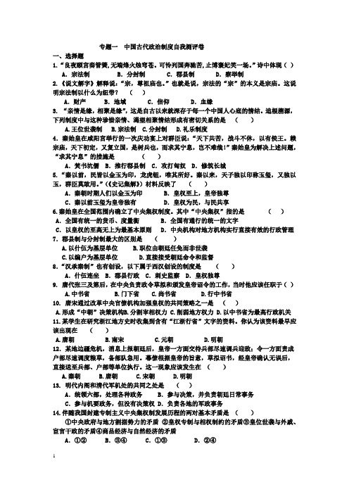 专题一  中国古代政治制度自我测评卷