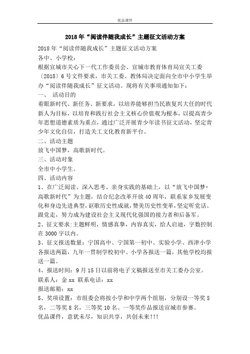 2018年“阅读伴随我成长”主题征文活动方案