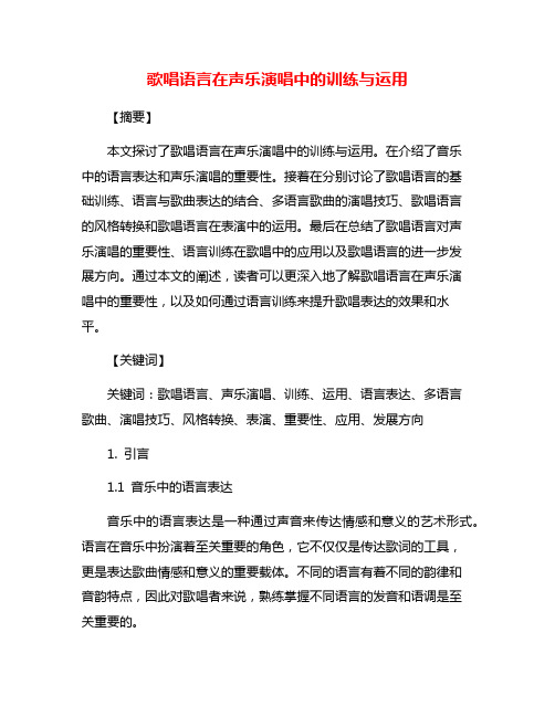 歌唱语言在声乐演唱中的训练与运用