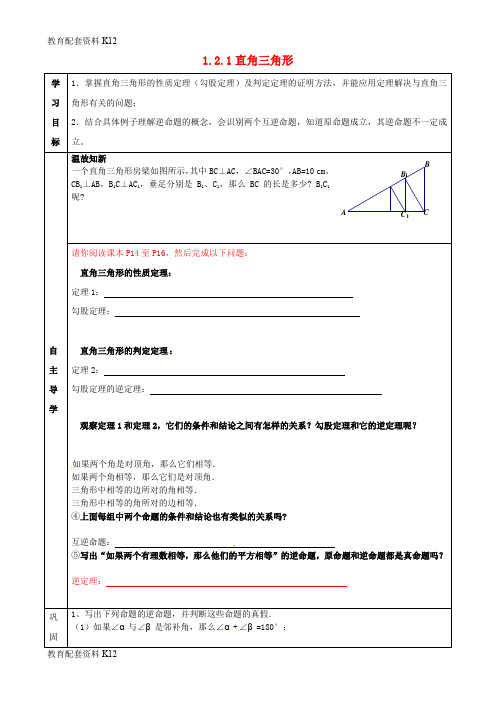 【配套K12】广东省河源市江东新区八年级数学下册 第一章 三角形的证明 1.2 直角三角形导学案(无答案)(新