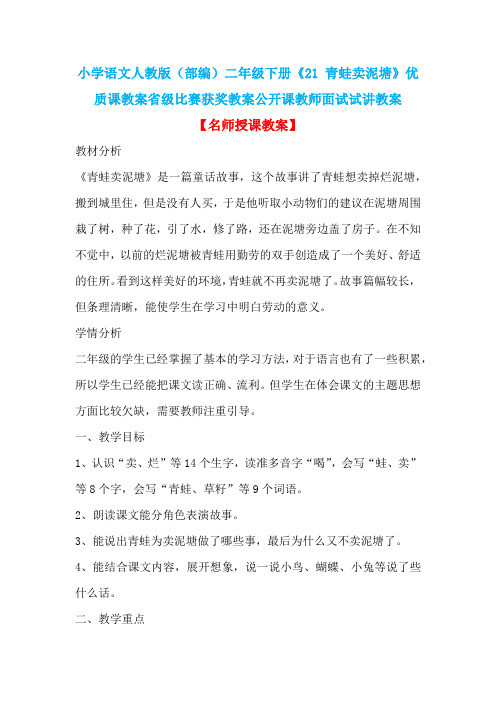 小学语文人教版(部编)二年级下册《21 青蛙卖泥塘》优质课省级比赛获奖教案公开课教师面试试讲教案n012