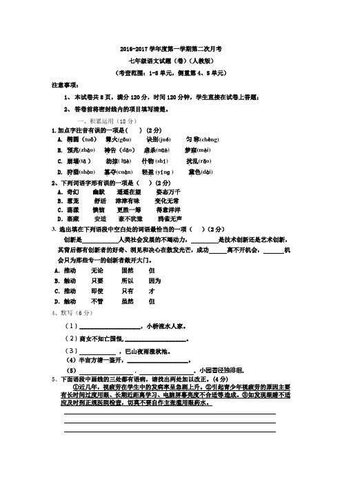 2016-2017学年度人教版七年级第一学期第二次月考语文试题(1-5单元)