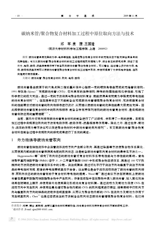 碳纳米管_聚合物复合材料加工过程中原位取向方法与技术