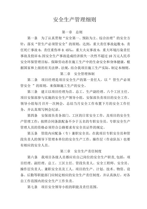 安全生产管理实施细则