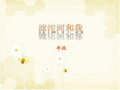 《滹沱河和我》精品免费课件
