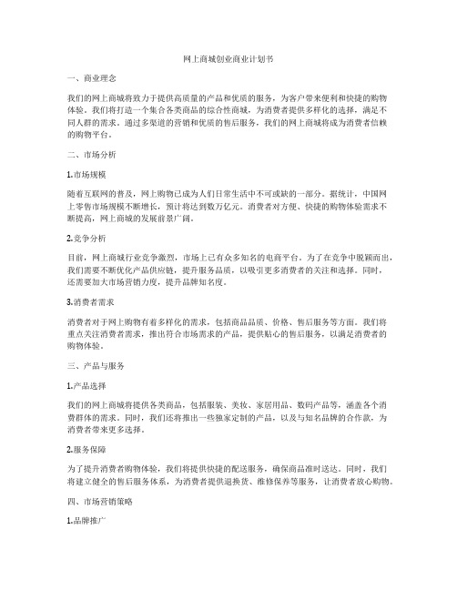 网上商城创业商业计划书