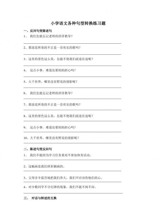 (小升初)小学语文各种句型转换练习题新人教版