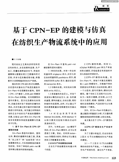 基于CPN-EP的建模与仿真在纺织生产物流系统中的应用