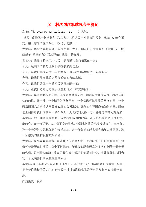 又一村庆国庆飙歌晚会主持词