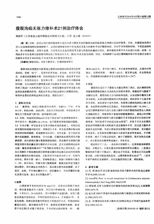 腹股沟疝无张力修补术21例治疗体会