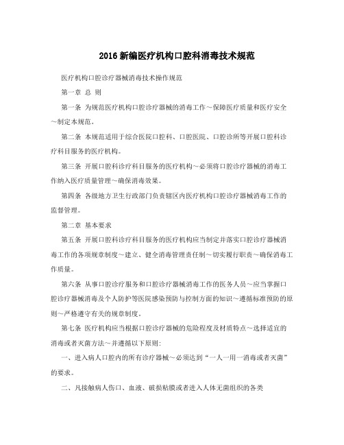2016新编医疗机构口腔科消毒技术规范