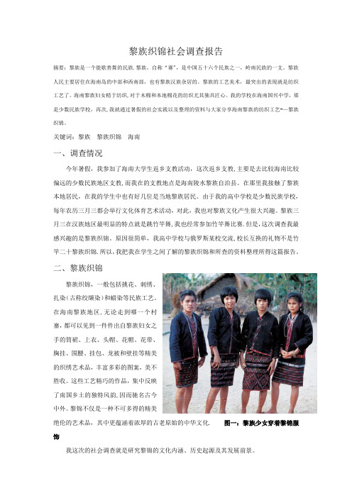 黎族织锦社会调查报告