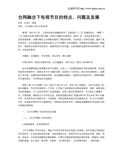 台网融合下电视节目的特点、问题及发展