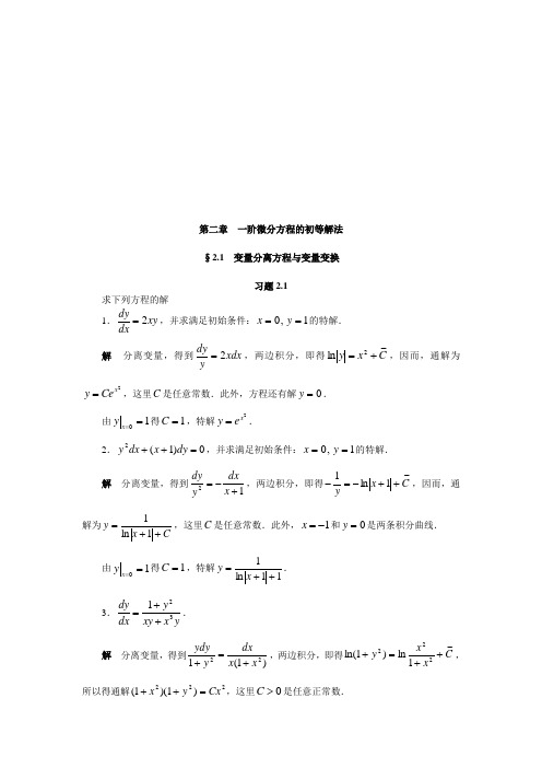 常微分课后答案第二章