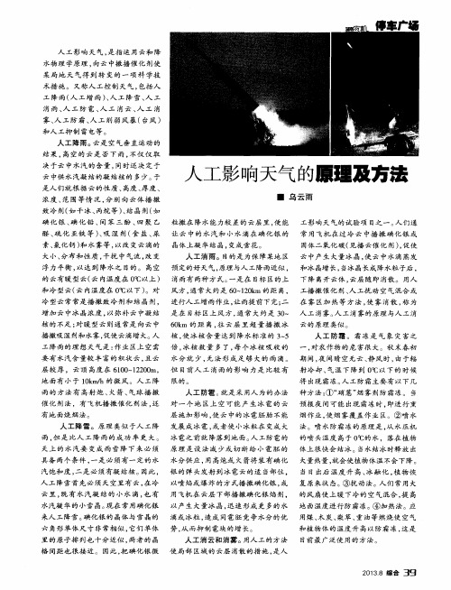 人工影响天气的原理及方法
