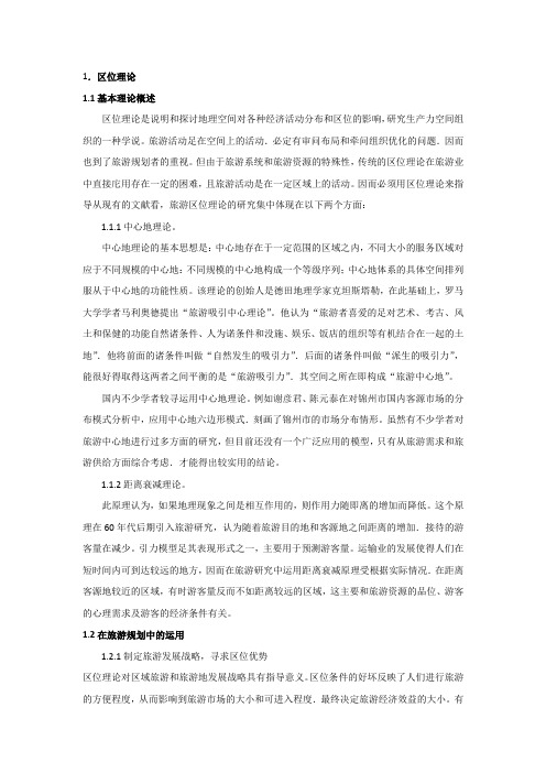 区位理论在旅游规划中的应用