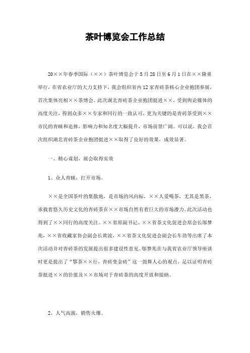茶叶博览会工作总结精选