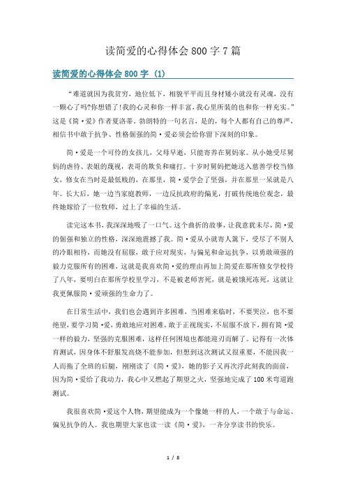 读简爱的心得体会800字7篇
